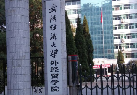 武汉纺织大学外经贸学院地址在哪里_校区详细地址