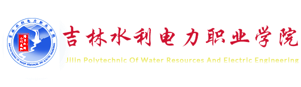 吉林水利电力职业学院地址在哪里_校区详细地址