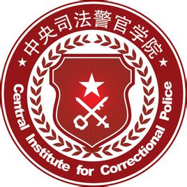 中央司法警官学院地址在哪里_校区详细地址