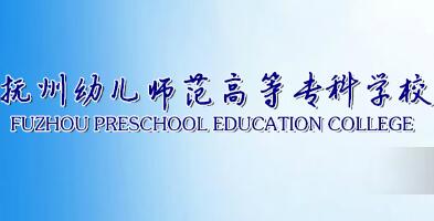 抚州幼儿师范高等专科学校地址在哪里_校区详细地址
