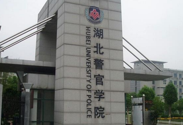 湖北警官学院地址在哪里_校区详细地址