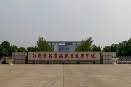 江苏食品药品职业技术学院是双高计划院校吗？