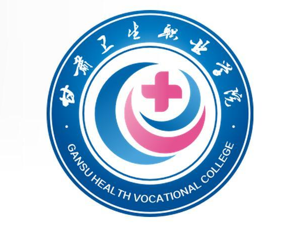甘肃卫生职业学院是双高计划院校吗？
