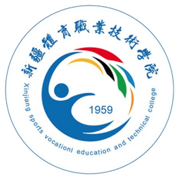 新疆体育职业技术学院是双高计划院校吗？