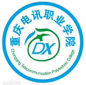 重庆电讯职业学院是双高计划院校吗？
