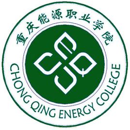重庆能源职业学院是双高计划院校吗？