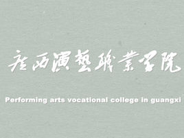 广西演艺职业学院在哪里，哪个城市，哪个区？