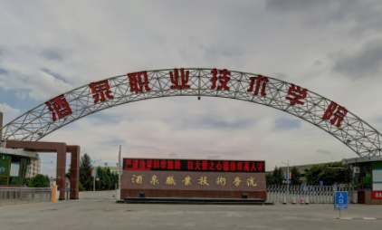 酒泉职业技术学院在哪里，哪个城市，哪个区？