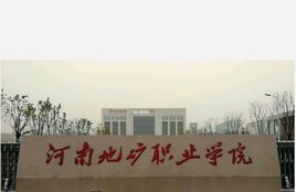 河南地矿职业学院在哪里，哪个城市，哪个区？