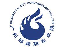 广州城建职业学院在哪里，哪个城市，哪个区？