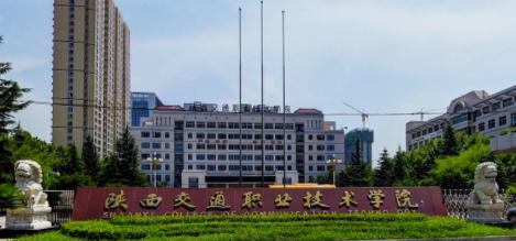 陕西交通职业技术学院在哪里，哪个城市，哪个区？