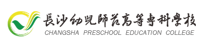 长沙幼儿师范高等专科学校在哪里，哪个城市，哪个区？