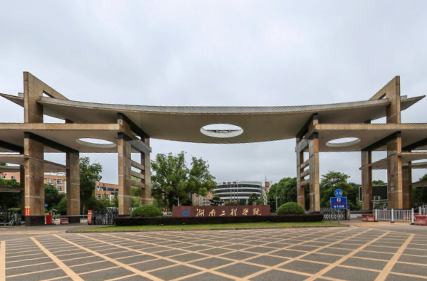 湖南工程学院在哪里，哪个城市，哪个区？