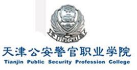 天津公安警官职业学院在哪里，哪个城市，哪个区？