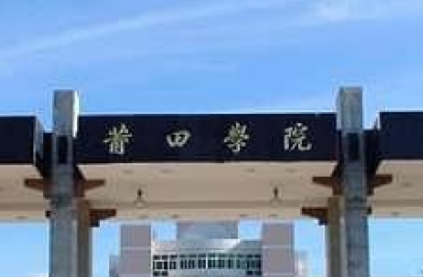 莆田学院在哪里，哪个城市，哪个区？