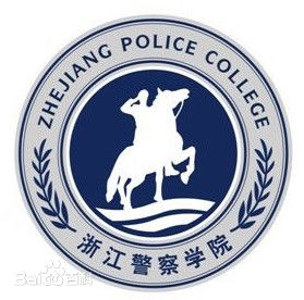 浙江警察学院在哪里，哪个城市，哪个区？
