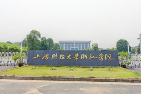 上海财经大学浙江学院在哪里，哪个城市，哪个区？