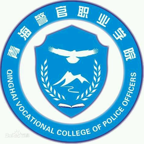 青海警官职业学院在哪里，哪个城市，哪个区？