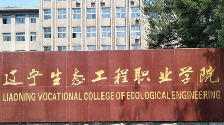 辽宁生态工程职业学院在哪里，哪个城市，哪个区？