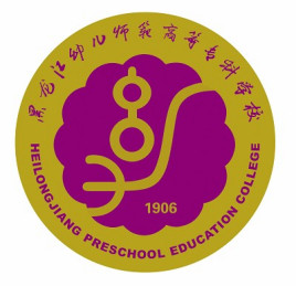 黑龙江幼儿师范高等专科学校在哪里_校区详细地址