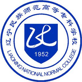 辽宁民族师范高等专科学校在哪里_校区详细地址