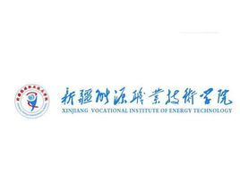 新疆能源职业技术学院在哪里_校区详细地址