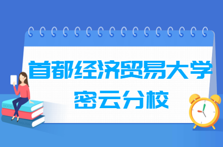 首都经济贸易大学密云分校奖学金有多少？怎么申请？