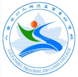 六盘水幼儿师范高等专科学校奖学金有哪些_多少钱_怎么申请