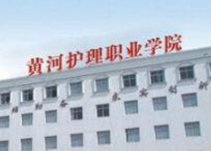郑州黄河护理职业学院奖学金有哪些_多少钱_怎么申请