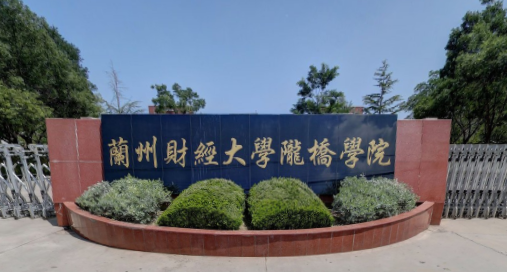 兰州工商学院是双一流大学吗，有哪些双一流学科？