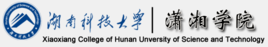 湖南科技大学潇湘学院是双一流大学吗，有哪些双一流学科？