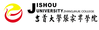 吉首大学张家界学院是双一流大学吗，有哪些双一流学科？