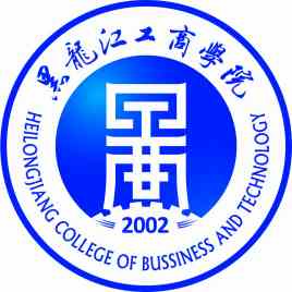 黑龙江工商学院是双一流大学吗，有哪些双一流学科？