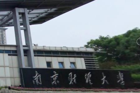 南京财经大学是双一流大学吗，有哪些双一流学科？