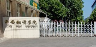 西安翻译学院是双一流大学吗，有哪些双一流学科？