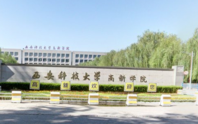 西安科技大学高新学院是双一流大学吗，有哪些双一流学科？