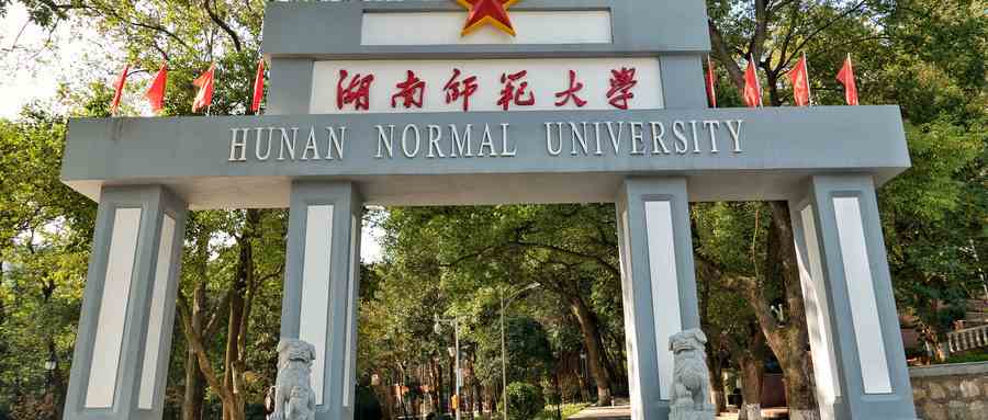湖南师范大学最低录取分数线是多少2021?附文理科最低分及位次