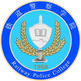 铁道警察学院学费多少钱一年-各专业收费标准