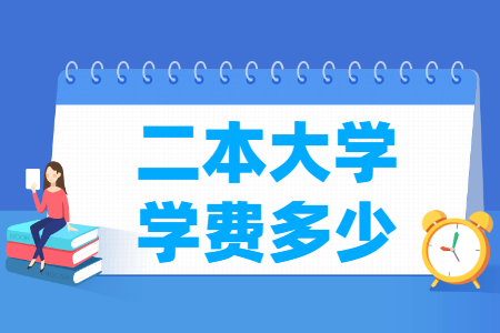 二本大学学费一年多少钱