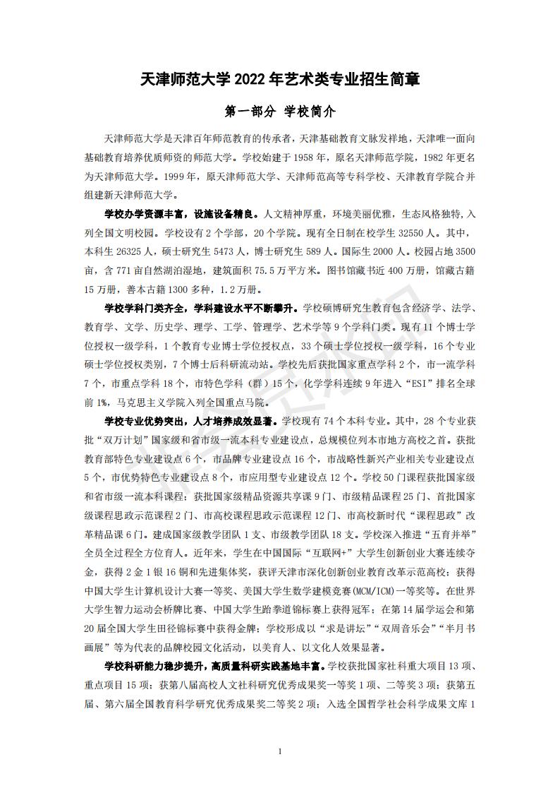 天津师范大学2022年艺术类专业招生简章
