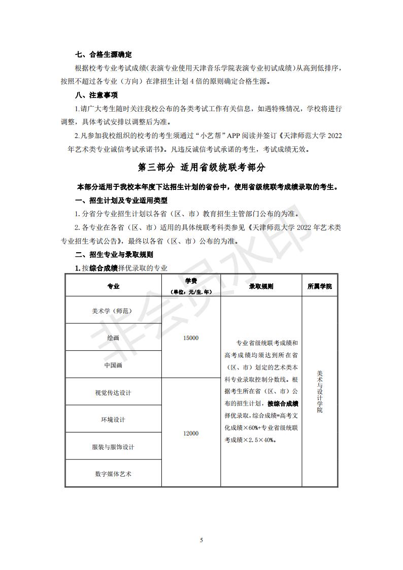 天津师范大学2022年艺术类专业招生简章