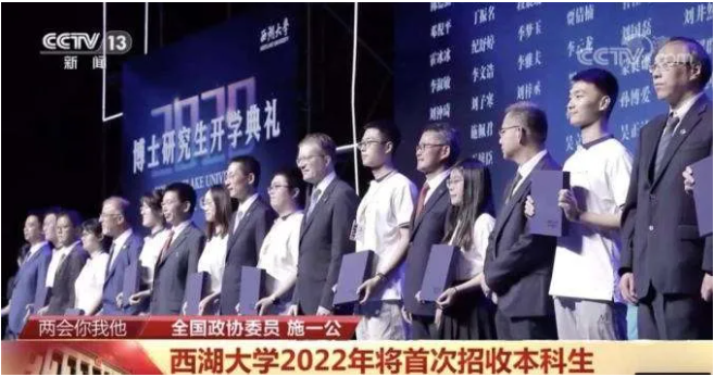 西湖大学2022年或首次综合评价模式招生！5年内赶超清北？