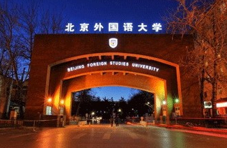 【高校名单】北京有哪些语言类大学-北京语言类大学名单