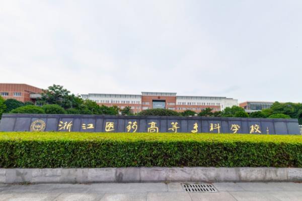 浙江医药高等专科学校学费多少钱一年-各专业收费标准