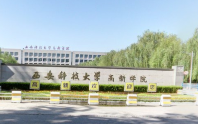 西安科技大学高新学院学费多少钱一年-各专业收费标准