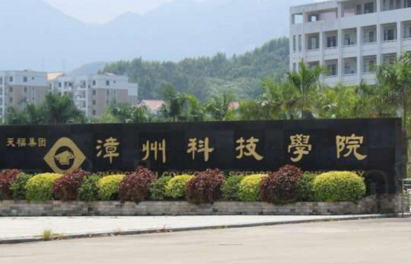 漳州科技职业学院学费多少钱一年-各专业收费标准