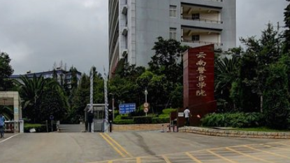 云南警官学院学费多少钱一年-各专业收费标准