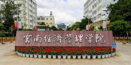 云南经济管理学院学费多少钱一年-各专业收费标准