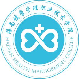 海南健康管理职业技术学院学费多少钱一年-各专业收费标准
