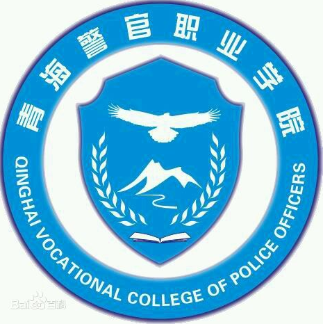 青海警官职业学院学费多少钱一年-各专业收费标准